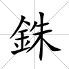銖