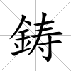 鋳