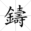 鑄