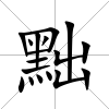 黜