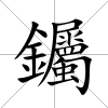 钃