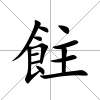 飳
