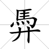 馵