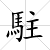 駐