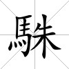 駯
