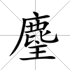 麈