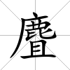 麆