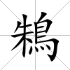 鴸