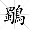 鸀