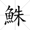 鮢