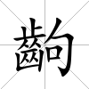齣