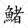 鯺