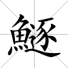 鱁