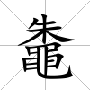 鼄