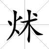 炢