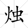 燭
