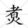 煑