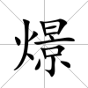燝