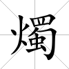 燭
