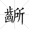齭