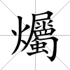 爥