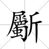斸