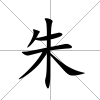 朱