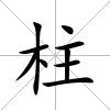 柱