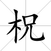 柷