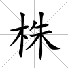 株