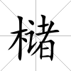 櫧