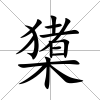 橥