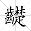 齼