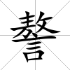 謷