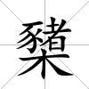 櫫
