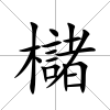 櫧
