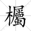 欘