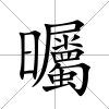 曯