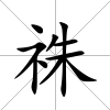 祩