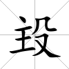 殶