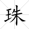珠