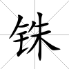 銖
