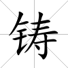鑄
