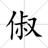 俶