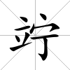 竚