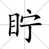 眝