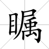 矚