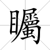 矚