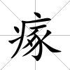 瘃