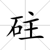 砫